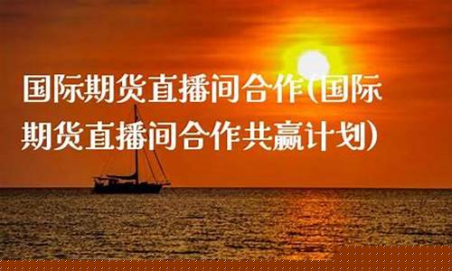 聚财经 国际期货直播室(国际期货聚财财经直播室)(聚财财经直播间)_https://www.lclxwz.com_郑商所_第1张
