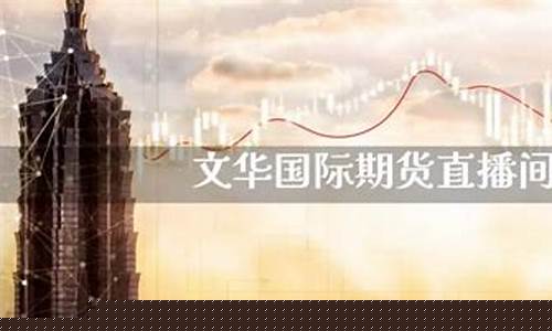 囯际期货财经直播间(国际期货财经直播间)(国际期货在线直播)_https://www.lclxwz.com_上期能源_第1张