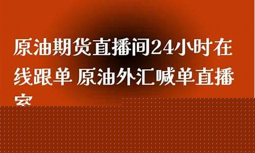 原油价格直播间(今天原油直播)(原油现货价格查询)_https://www.lclxwz.com_上期能源_第1张