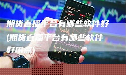 进入期货直播平台当助理(进入期货直播平台当助理可以吗)(期货交易直播间骗局)_https://www.lclxwz.com_中金所_第1张