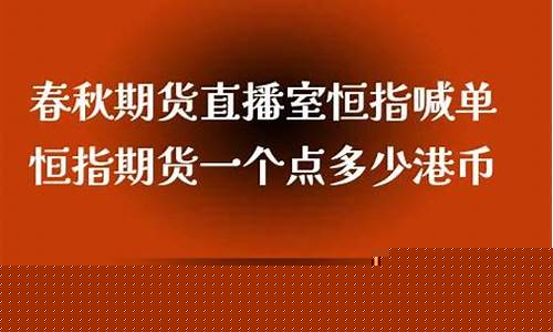 春秋期货直播室恒指喊单(春秋期货直播间)_https://www.lclxwz.com_上期能源_第1张