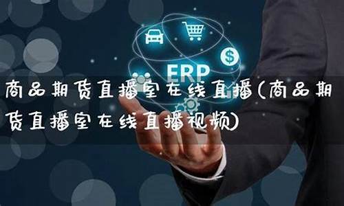 商品期货直播平台(商品期货直播平台有哪些)(商品期货视频)_https://www.lclxwz.com_上期能源_第1张