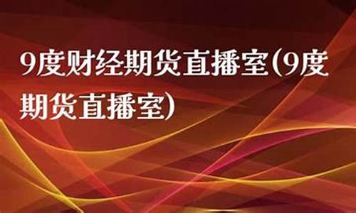 环盛财经期货直播室(环盛财经期货直播室在哪)(环盛集团)_https://www.lclxwz.com_广期所_第1张
