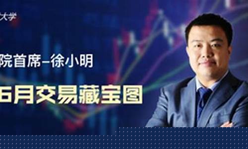 徐小明6月6日股市直播(徐小明今日股市午评分析)_https://www.lclxwz.com_广期所_第1张