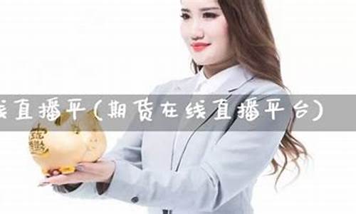 信达期货在线直播平台(在线直播期货喊单)(信达期货官网下载)_https://www.lclxwz.com_上期能源_第1张