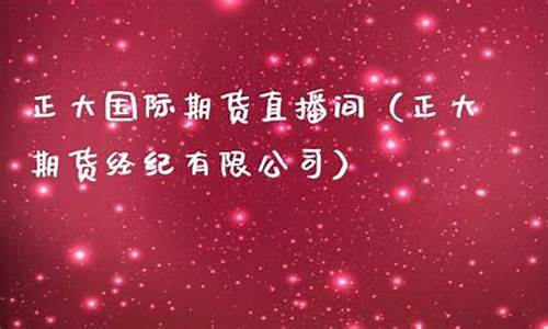 大田国际期货直播间(大田国际期货直播间在哪)_https://www.lclxwz.com_上期能源_第1张