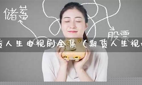 期货人生直播(期货人生电台)_https://www.lclxwz.com_上期能源_第1张