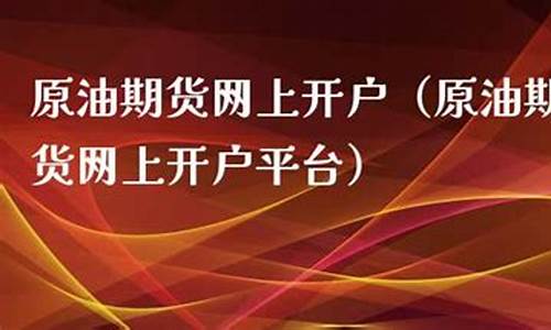 原油期货平台长盛财经直播(原油期货直播间新华财经)_https://www.lclxwz.com_上期能源_第1张