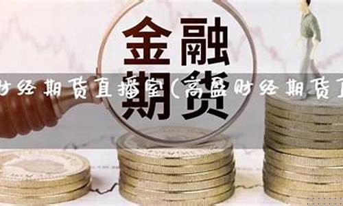 富盈财经直播间(富盈财经直播间怎么进)(富盈财富app)_https://www.lclxwz.com_中金所_第1张