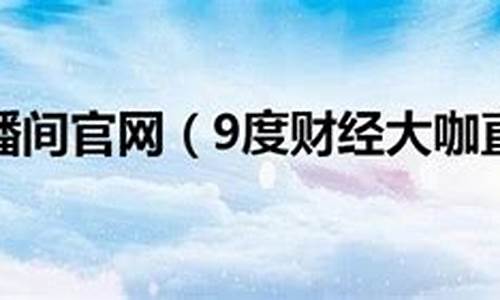 9度财经直播间12415(9度财经直播间为何都停播了)(9度财经官网)_https://www.lclxwz.com_上期能源_第1张