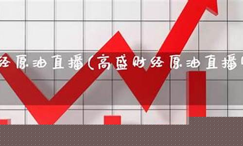 原油期货直播室高盛(原油直播间高盛)_https://www.lclxwz.com_上期能源_第1张