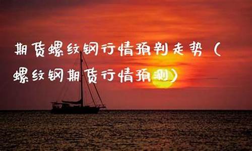 螺纹期货最新预测直播在线(螺纹期货资讯)(螺纹期货夜盘几点到几点)_https://www.lclxwz.com_上期能源_第1张