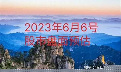6月6号股市直播最新(6月6号股市直播最新消息)_https://www.lclxwz.com_中金所_第1张