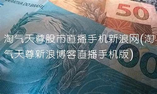 淘气天尊微财经直播(淘气天尊财经直播室)(淘气天尊财经大家谈)_https://www.lclxwz.com_上期能源_第1张
