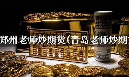 老师直播间带炒期货(直播间期货老师讲的可信吗)(期货交易直播间骗局)_https://www.lclxwz.com_上期能源_第1张