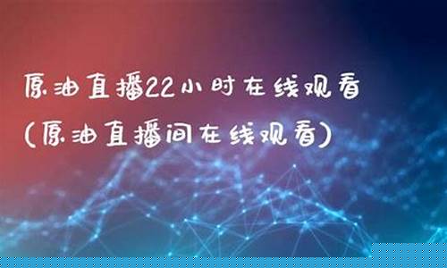 原油在直播室内安全吗(原油直播间)(原油直播间视频)_https://www.lclxwz.com_上期能源_第1张