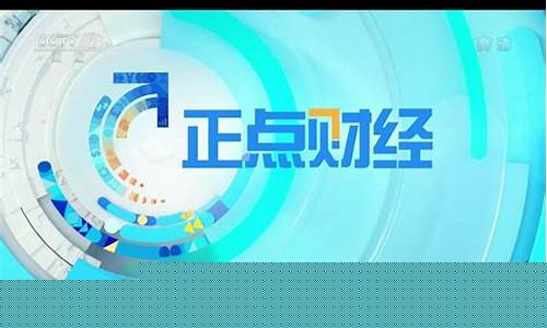 正点财经直播王宇(财经频道王宇)_https://www.lclxwz.com_广期所_第1张