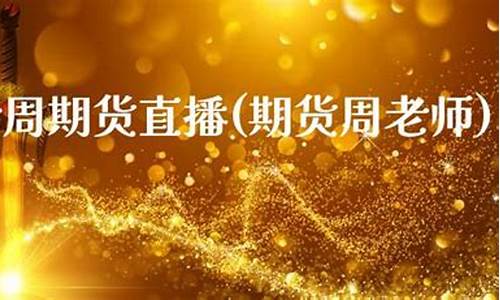 老周期货直播(期货周老师)_https://www.lclxwz.com_广期所_第1张