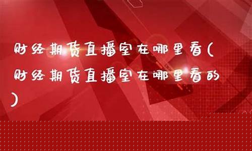 福瑞期货直播室在哪里(福瑞期货直播室在哪里看)(福瑞期货是正规期货平台吗)_https://www.lclxwz.com_上期能源_第1张