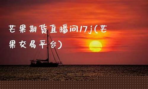 芒果财经国际期货直播间(芒果期货直播室)(芒果期货直播室外盘)_https://www.lclxwz.com_中金所_第1张
