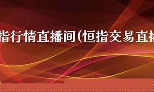 恒指交易直播(恒指交易直播间)(恒指交易平台)_https://www.lclxwz.com_上期所_第1张
