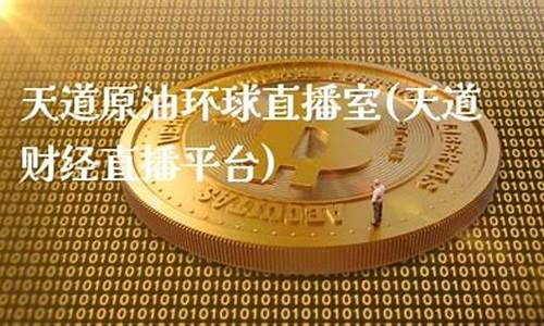 天道鬼谷子原油直播间(鬼谷子天道的根本是)(鬼谷子 之道)_https://www.lclxwz.com_郑商所_第1张