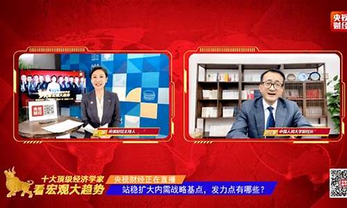 央视财经直播间宏观(央视财经2021宏观大趋势)(央视财经视频)_https://www.lclxwz.com_上期能源_第1张