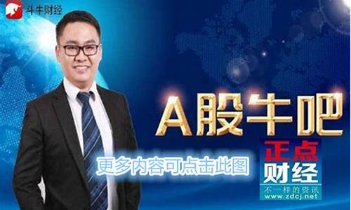 斗牛财经直播岩喜攻略(斗牛财经直播间)(斗牛财经直播平台)_https://www.lclxwz.com_中金所_第1张