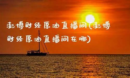 博金财经直播间在哪(博金财经直播间在哪看)(博金财通直播)_https://www.lclxwz.com_上期所_第1张