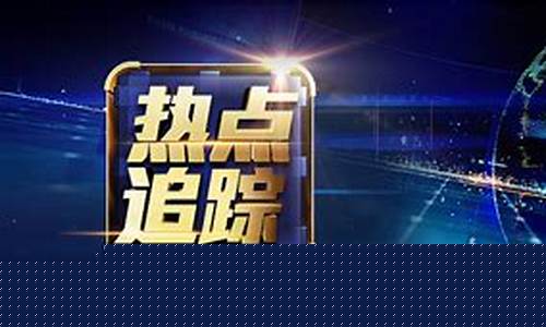 财经直播封面(财经直播间场景)(财经直播怎么赚钱)_https://www.lclxwz.com_上期能源_第1张