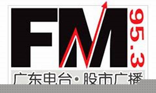 广东电台股市直播在线观看(广东股市电台在线收听)(广东电台股市台fm95.3在线收听)_https://www.lclxwz.com_上期能源_第1张