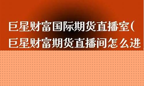 巨星财经期货直播间怎么进(巨星财经期货直播间怎么进入)_https://www.lclxwz.com_上期能源_第1张