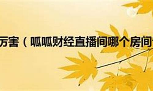 老师讲财经直播(别老师财经直播)(财经直播室老师)_https://www.lclxwz.com_中金所_第1张