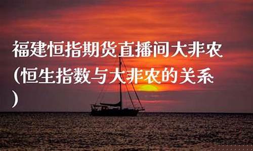 湖南恒指直播间大非农(恒指期货直播间大非农)(大恒指多少钱一手)_https://www.lclxwz.com_上期能源_第1张