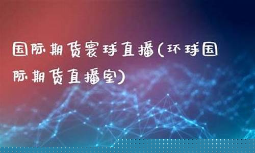 寰球财经直播(环球财经直播)(环球财经app下载)_https://www.lclxwz.com_中金所_第1张