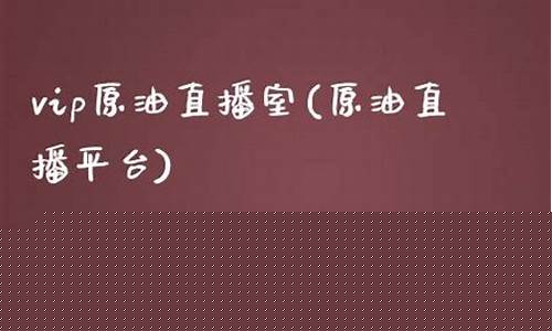 原油vip直播(原油直播室)(原油直播室22小时在线找熔汇资讯)_https://www.lclxwz.com_郑商所_第1张