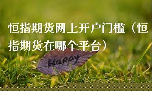 哪个频道直播恒指期货(恒指期货直播间)(恒指期货直播ela)_https://www.lclxwz.com_上期能源_第1张