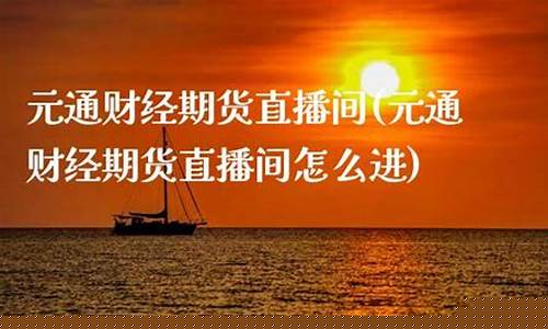 元成期货直播间(元诚期货)_https://www.lclxwz.com_上期能源_第1张