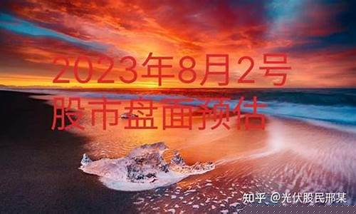 8月2号股市直播在线解盘(8月2日股市暴跌原因)_https://www.lclxwz.com_上期能源_第1张