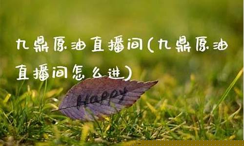 九鼎期货直播间(九鼎期货直播间怎么进)(九鼎财富网上平台)_https://www.lclxwz.com_上期能源_第1张