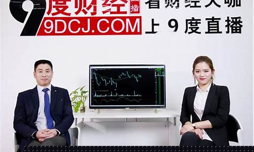 9度财经直播间黄金(九度财经黄金直播)(9度财经直播间官网下载)_https://www.lclxwz.com_上期能源_第1张
