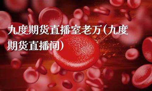 九赢期货直播室(九赢期货直播室在哪)(九赢文化mcn)_https://www.lclxwz.com_上期能源_第1张