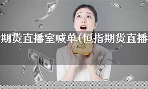 期货直播间室喊单技巧(期货喊单直播室)(期货直播室免费喊单)_https://www.lclxwz.com_中金所_第1张