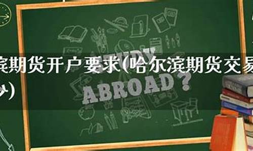 哈尔滨期货交流平台直播间(哈尔滨期货交流平台直播间在哪)(哈尔滨交易所电话)_https://www.lclxwz.com_上期能源_第1张