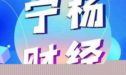 宁杨财经直播(宁杨财经她是谁)(宁扬是哪里)_https://www.lclxwz.com_上期能源_第1张
