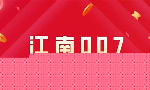 江南007股市直播(江南007股评)(江南股票行情走势)_https://www.lclxwz.com_上期能源_第1张