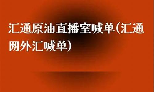 汇通直播间原油喊单直播室(汇通网原油)_https://www.lclxwz.com_广期所_第1张