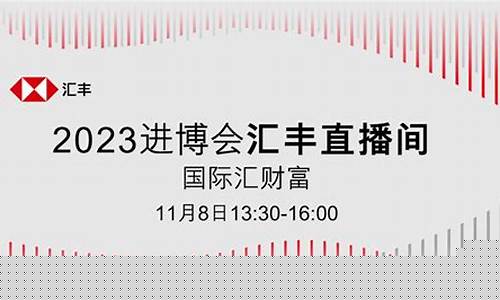 汇丰财经直播间(汇丰财经直播间在哪)(汇丰外汇交易平台)_https://www.lclxwz.com_上期能源_第1张