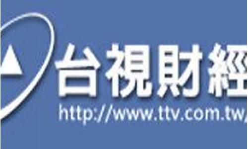 台视财经直播(台视财经直播在线观看)(财经频道新旧台标视频)_https://www.lclxwz.com_郑商所_第1张