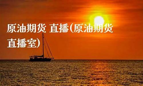 原油期货直播财神(财经原油期货直播)(原油期货怎么交易)_https://www.lclxwz.com_中金所_第1张